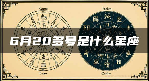 6月20多号是什么星座