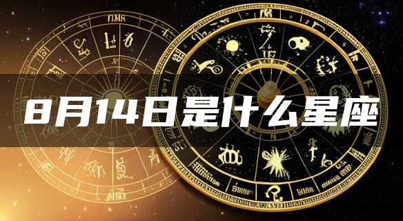 8月14日是什么星座