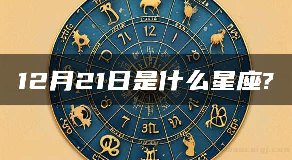 12月21日是什么星座?