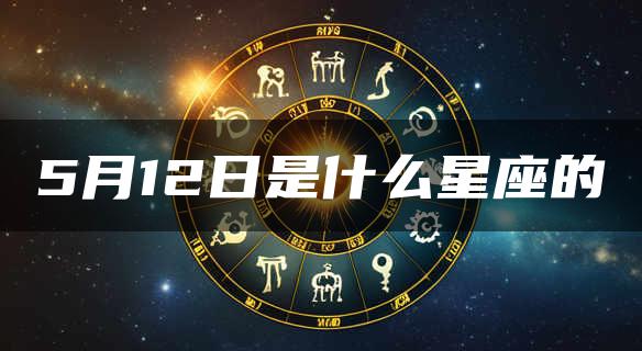 5月12日是什么星座的