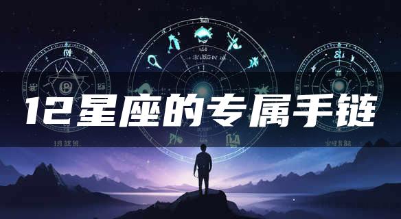 12星座的专属手链