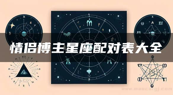 情侣博主星座配对表大全