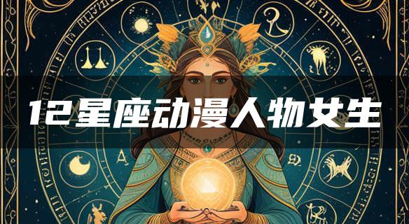 12星座动漫人物女生