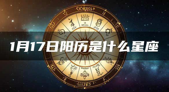 1月17日阳历是什么星座