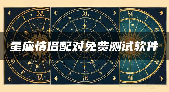 星座情侣配对免费测试软件