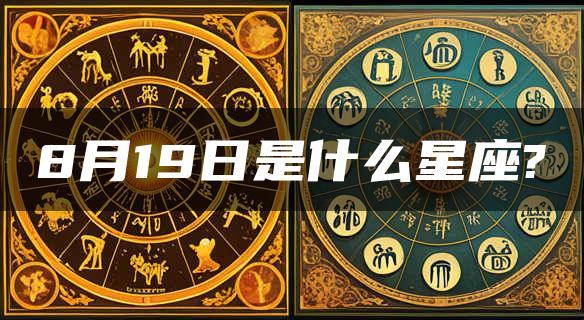 8月19日是什么星座?