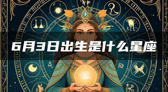 6月3日出生是什么星座