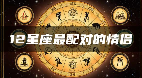 12星座最配对的情侣