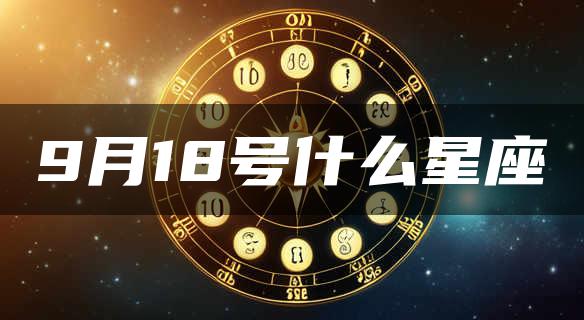 9月18号什么星座