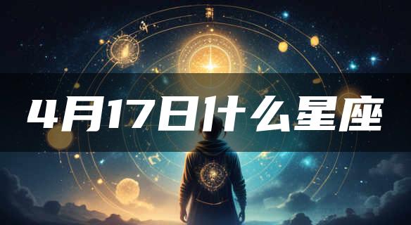 4月17日什么星座