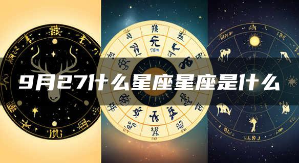 9月27什么星座星座是什么