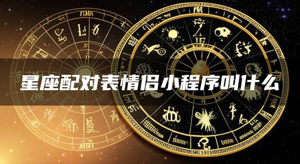 星座配对表情侣小程序叫什么