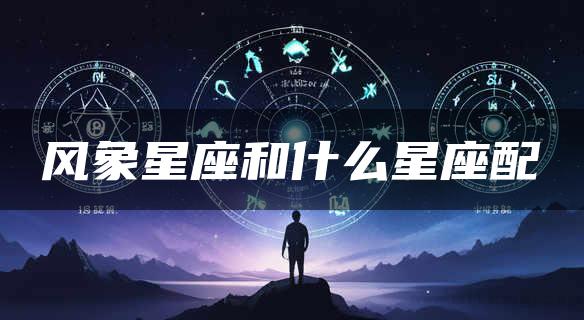 风象星座和什么星座配