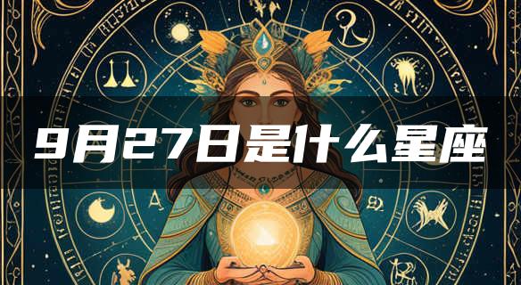 9月27日是什么星座