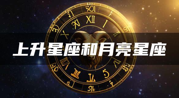 上升星座和月亮星座