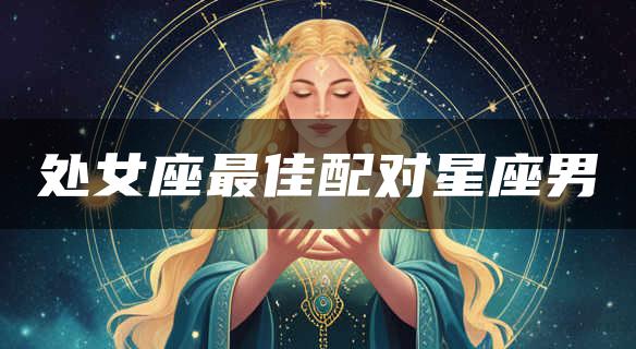 处女座最佳配对星座男