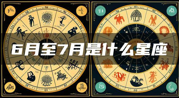 6月至7月是什么星座