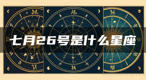 七月26号是什么星座