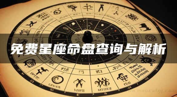 免费星座命盘查询与解析