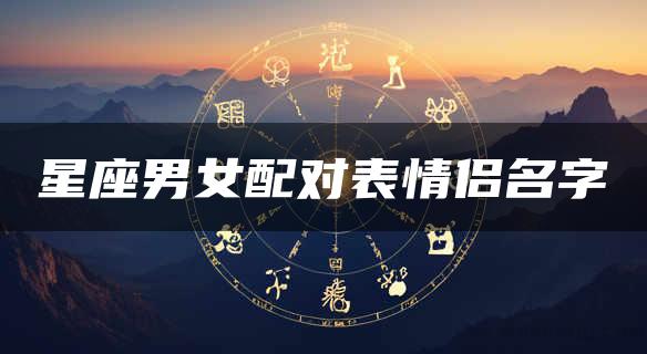 星座男女配对表情侣名字