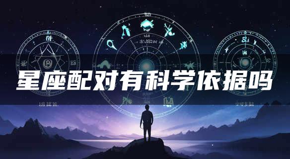 星座配对有科学依据吗