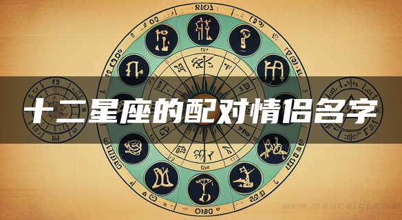 十二星座的配对情侣名字