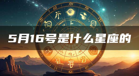 5月16号是什么星座的