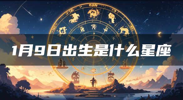 1月9日出生是什么星座