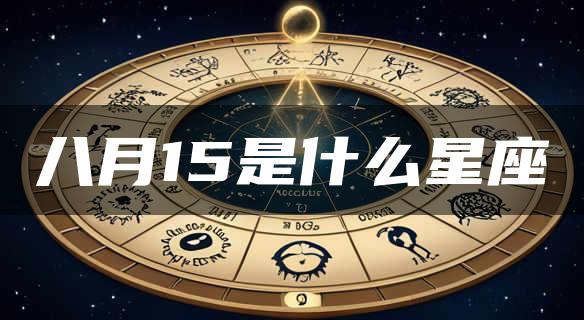 八月15是什么星座