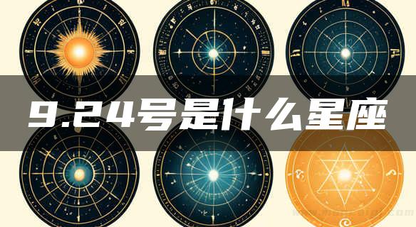 9.24号是什么星座