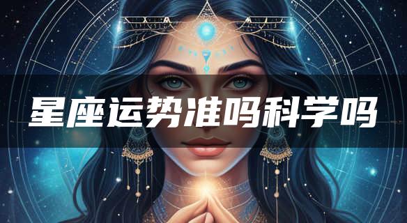 星座运势准吗科学吗