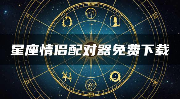 星座情侣配对器免费下载