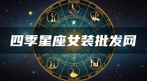 四季星座女装批发网