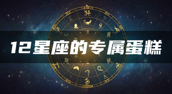 12星座的专属蛋糕