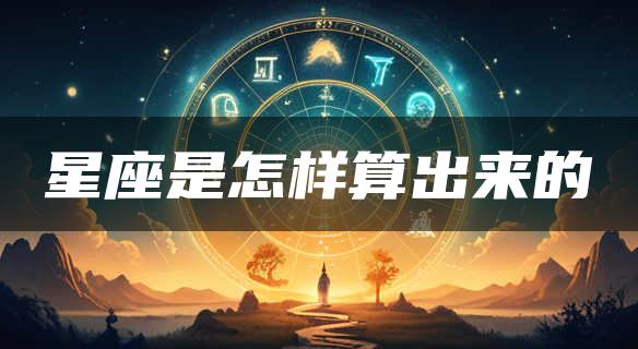 星座是怎样算出来的