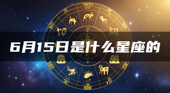 6月15日是什么星座的