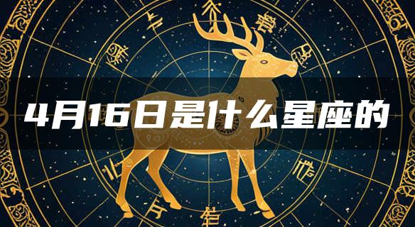 4月16日是什么星座的