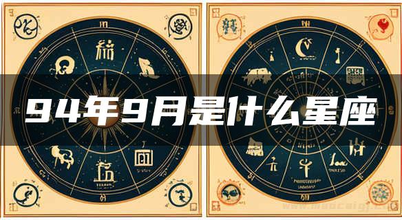 94年9月是什么星座