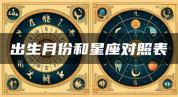 出生月份和星座对照表