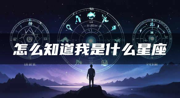 怎么知道我是什么星座