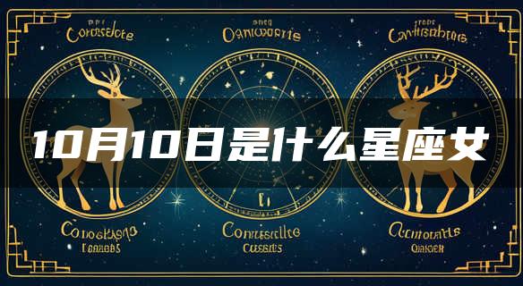 10月10日是什么星座女