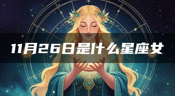 11月26日是什么星座女