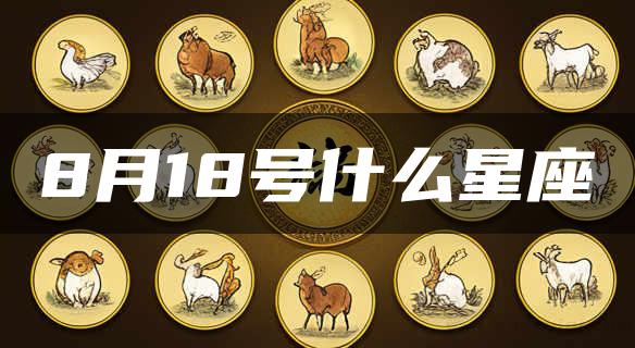 8月18号什么星座