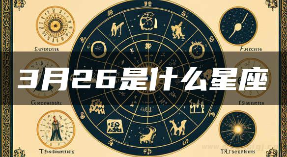 3月26是什么星座