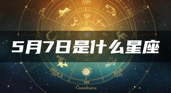 5月7日是什么星座